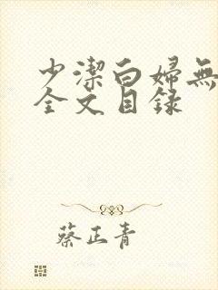 少洁白妇无删减全文目录
