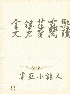 金银花露乐可全文免费阅读笔趣阁下载