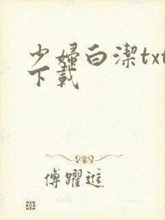 少妇白洁txt下载