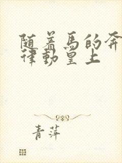 随着马的奔跑而律动皇上