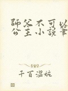 师父不可以灵犀公主小说笔趣阁无弹窗