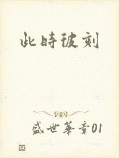 此时彼刻