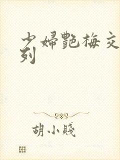 少妇艳梅交换系列