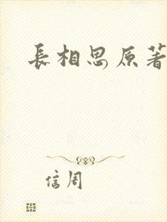 长相思原著
