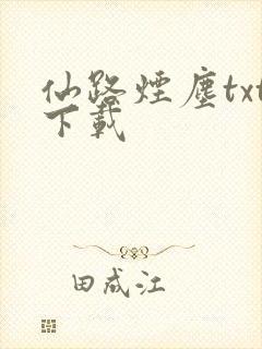 仙路烟尘txt下载