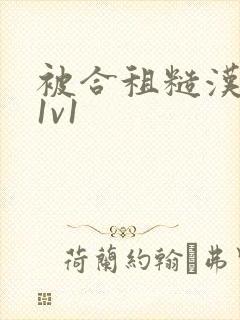 被合租糙汉到哭1v1