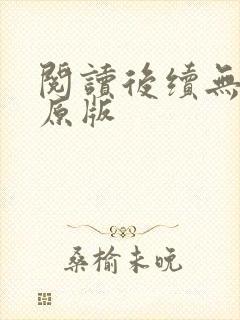 阅读后续无删减原版