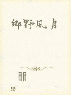 乡野风月