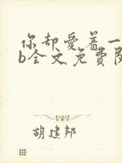 你却爱着一个sb全文免费阅读