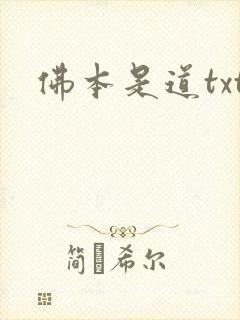 佛本是道txt
