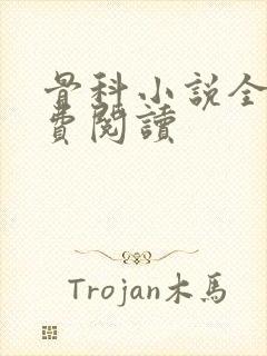 骨科小说全文免费阅读