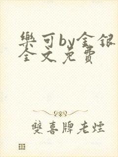 乐可by金银花全文免费