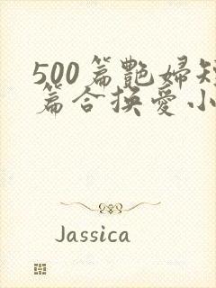 500篇艳妇短篇合换爱小说