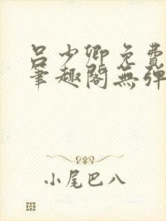 吕少卿免费全文笔趣阁无弹窗