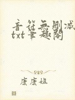 音符无删减全文txt笔趣阁