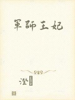 军师王妃