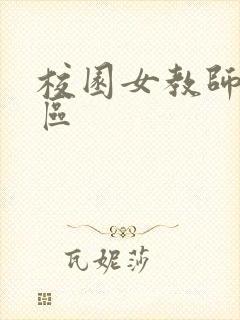 校园女教师之禁区