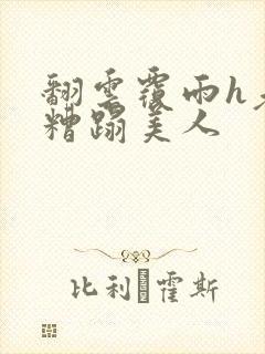 翻云覆雨h老头糟蹋美人