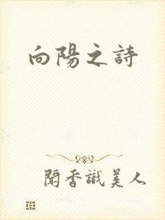 向阳之诗
