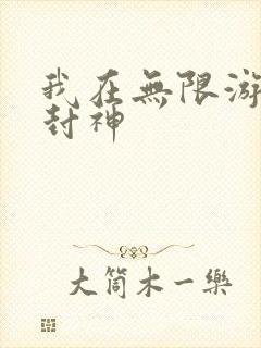 我在无限游戏里封神