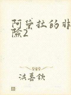 阿黛拉的非凡冒险2