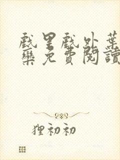 戏里戏外叶芙岑栾免费阅读