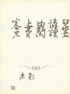 塞上曲怜儿全文免费阅读墨