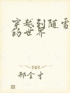 穿越到随处做X的世界