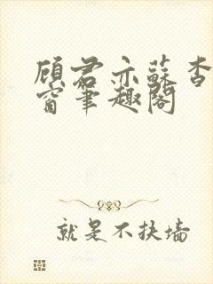 顾君亦苏杳无弹窗笔趣阁