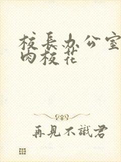 校长办公室里狂肉校花