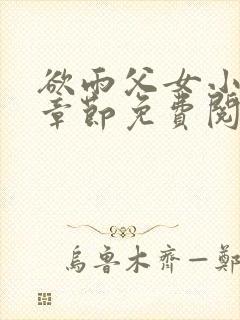 欲雨父女小说全章节免费阅读