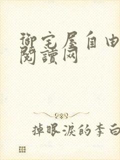 御宅屋自由小说阅读网