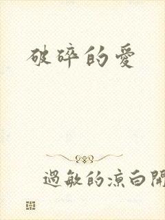 破碎的爱