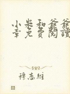 小米和爷爷第三章免费阅读