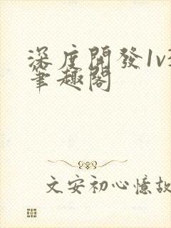 深度开发1v3笔趣阁