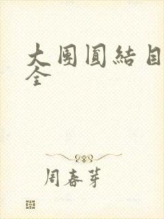 大团圆结目录大全