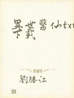 异世医仙txt下载