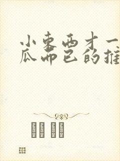 小东西才一根黄瓜而已的推荐书