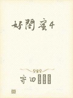 好闺蜜4