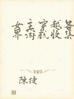 女主穿越各个世界游戏收集jy