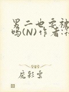 男二也要被爆炒吗(N)作者:筏喻