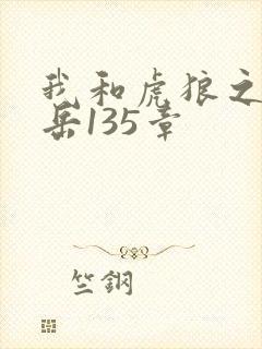 我和虎狼之年的岳135章