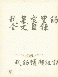 我是家里的皇帝全文目录