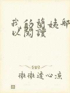 我的兰姨哪里可以阅读