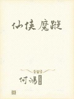 仙侠魔踪