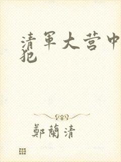 清军大营中的女犯