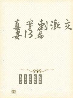 真实刺激交换娇妻13篇