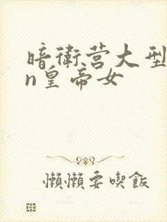 暗卫营大型hpn皇帝女