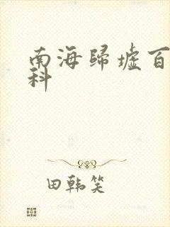 南海归墟百度百科