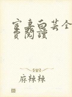 宦妻白芸全集免费阅读